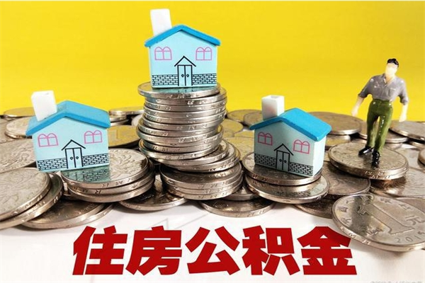 中国台湾有什么方法可以取公积金吗（有什么方法可以取住房公积金）
