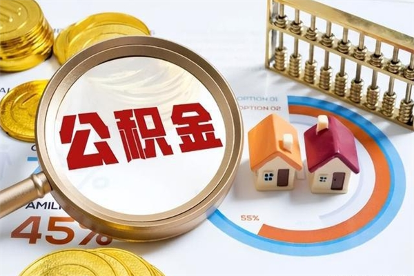 中国台湾公积金一次提完（住房公积金提了一次还能贷款吗）