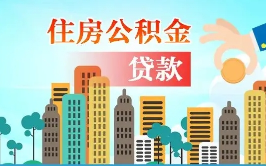 中国台湾住房公积金提取需要什么条件（取住房公积金提取条件）